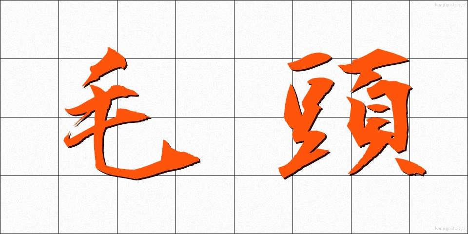 毛頭 (もうとう)