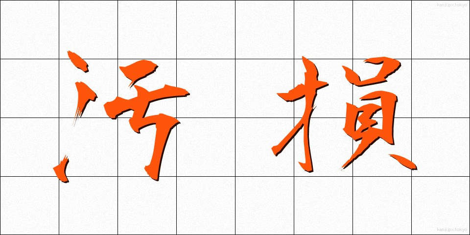 汚損 (おそん)
