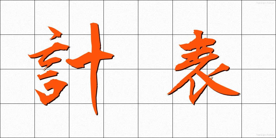 計表 (けいひょう)