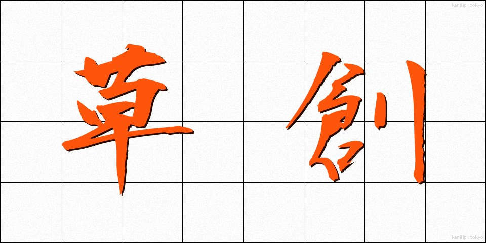 草創 (そうそう)