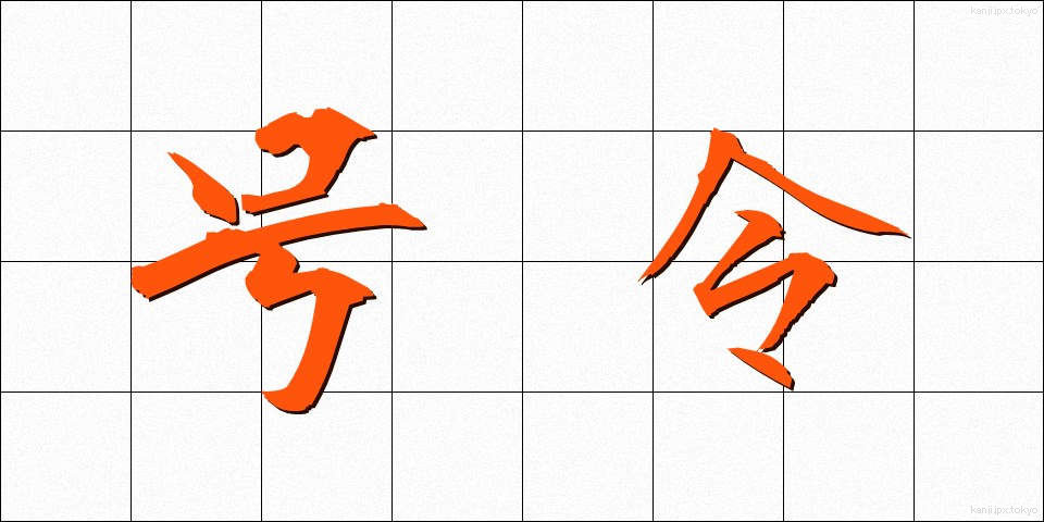 号令 (ごうれい)