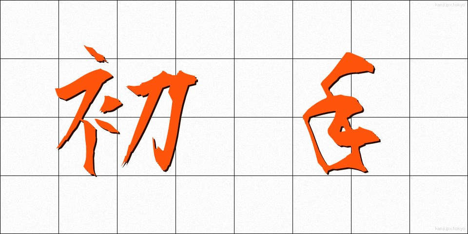 初手 (しょて)