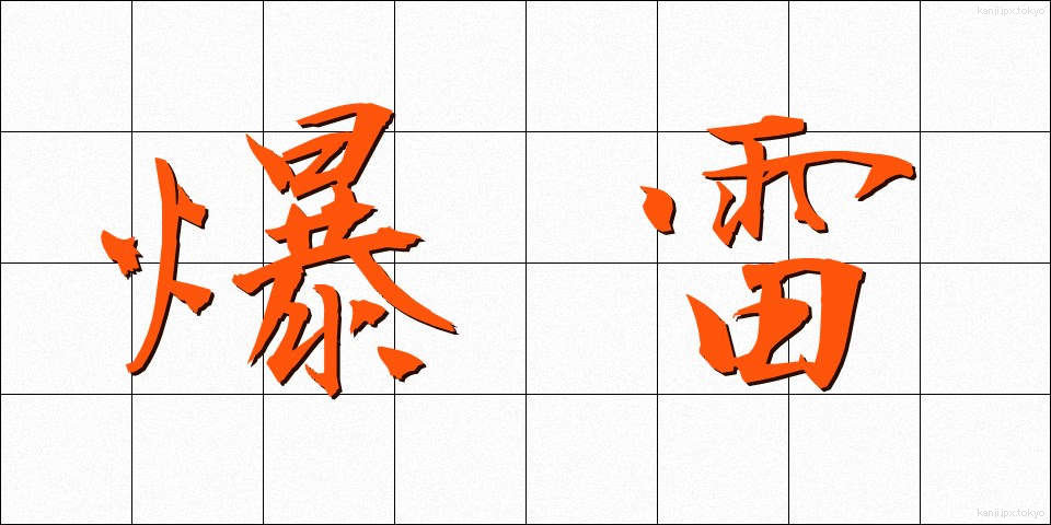 爆雷 (ばくらい)
