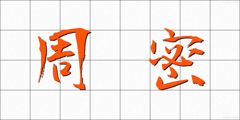 周密 (しゅうみつ)