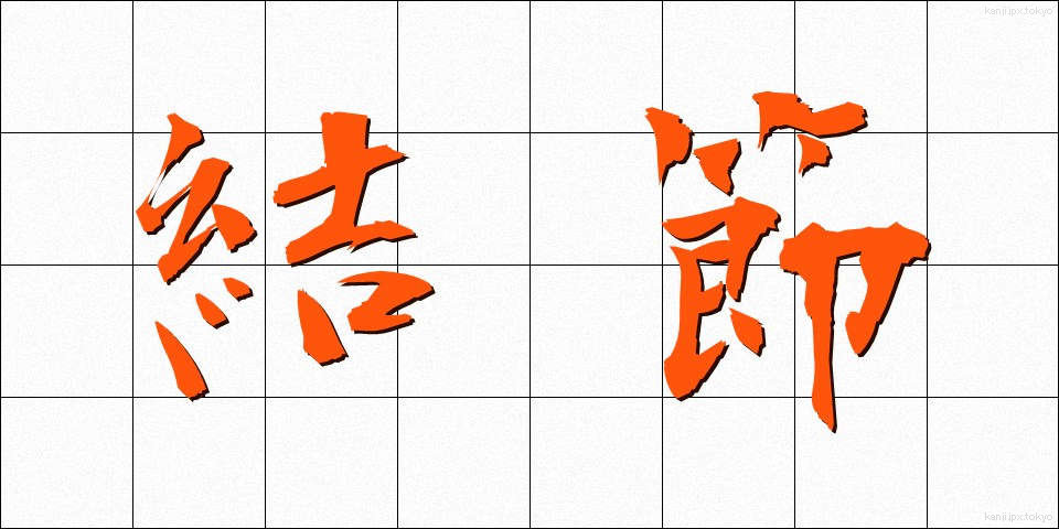 結節 (けっせつ)