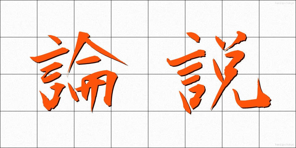 論説 (ろんせつ)