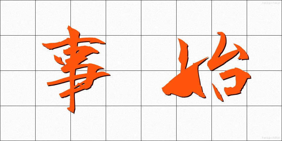 事始 (ことはじめ)