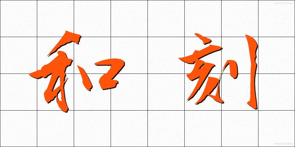 和刻 (わこく)