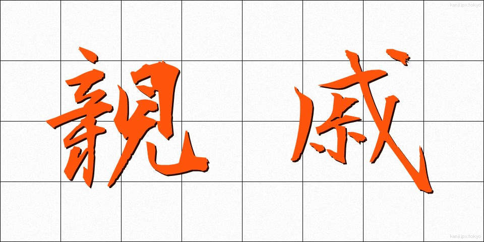 親戚 (しんせき)