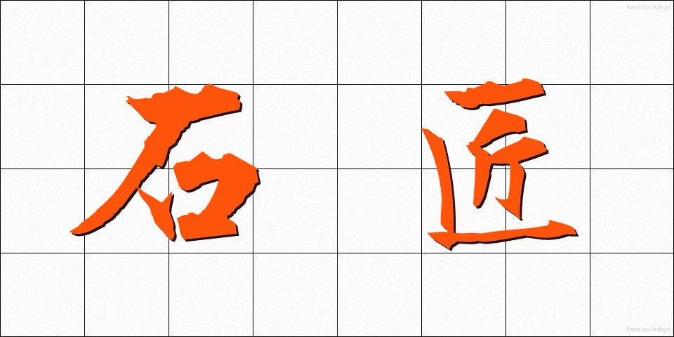 石匠 (せきしょう)