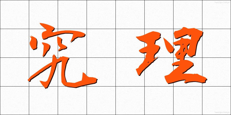 究理 (きゅうり)