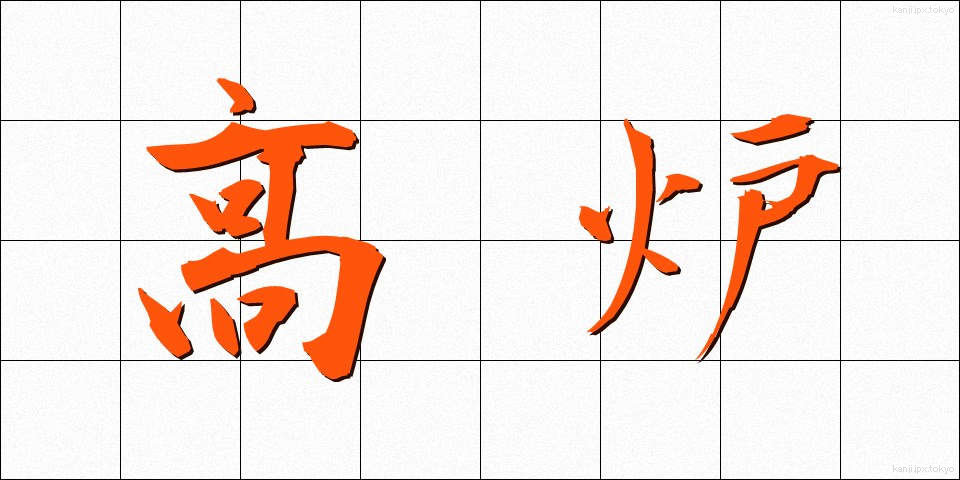 高炉 (こうろ)