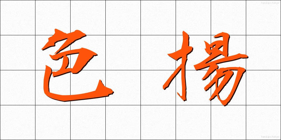 色揚 (いろあげ)