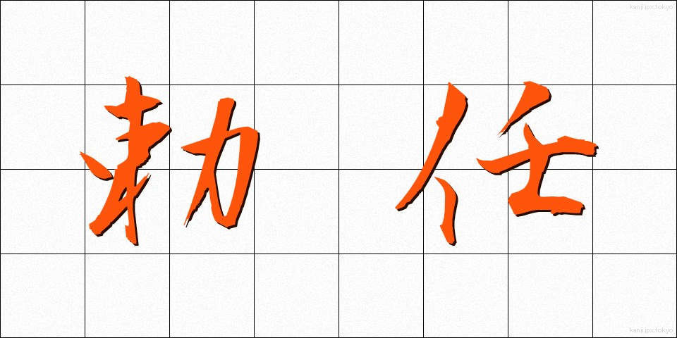 勅任 (ちょくにん)