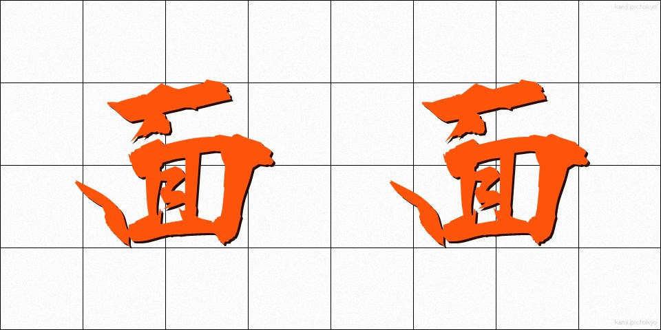 面面 (めんめん)