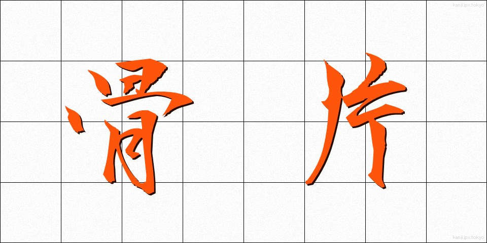 骨片 (こっぺん)