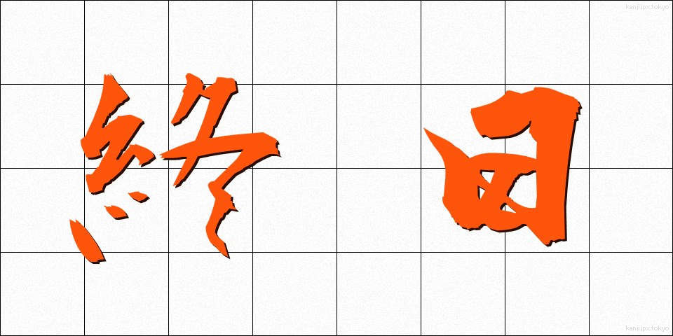 終日 (しゅうじつ)
