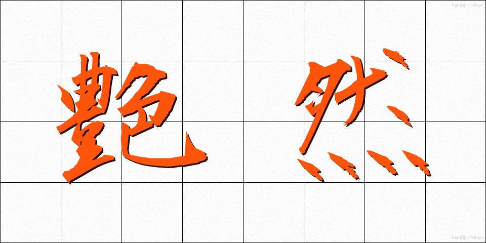 艶然 (えんぜん)