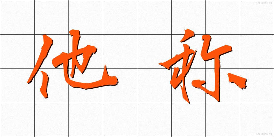 他称 (たしょう)