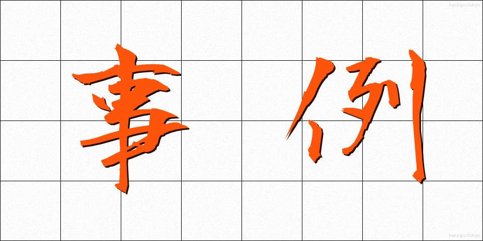 事例 (じれい)