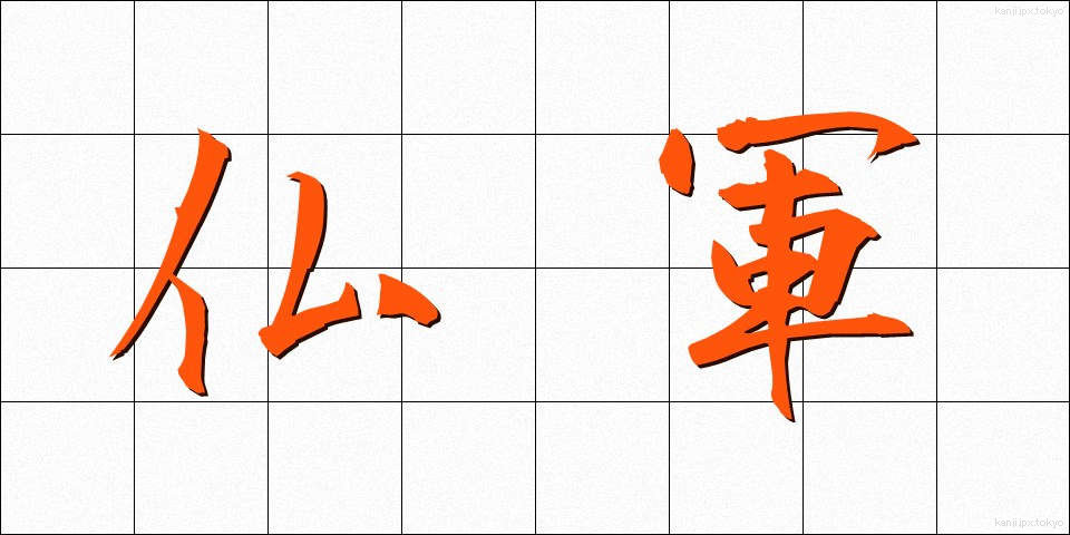 仏軍 (ぶつぐん)