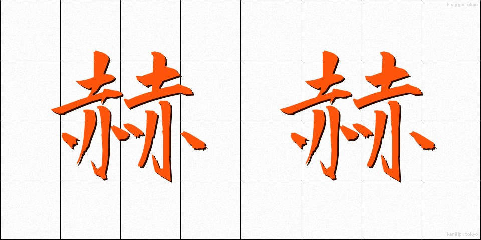 赫赫 (かくかく)