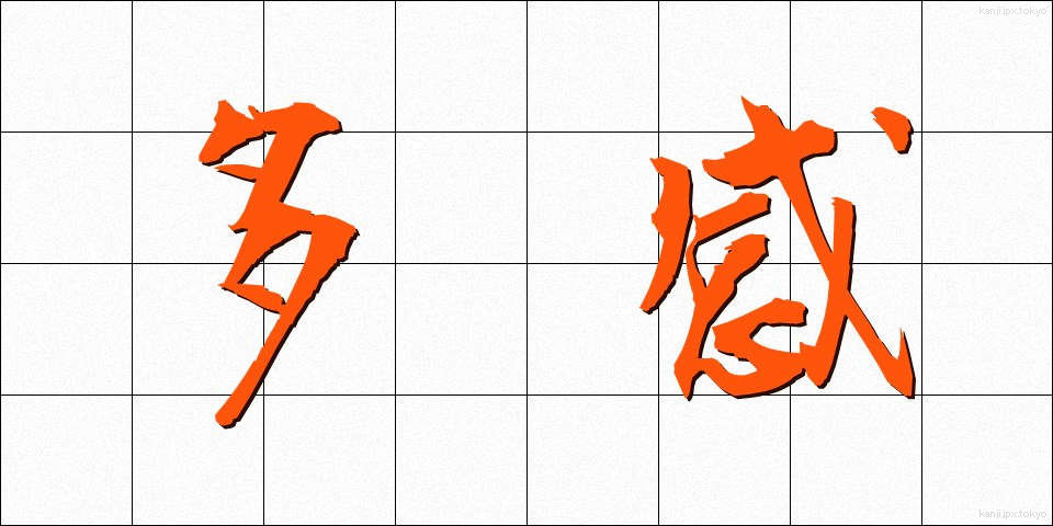 多感 (たかん)