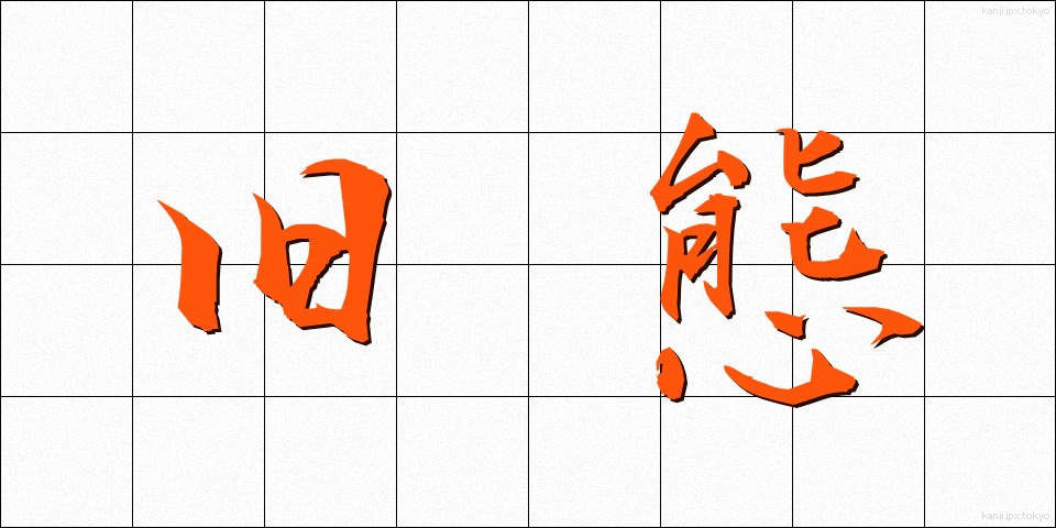 旧態 (きゅうたい)