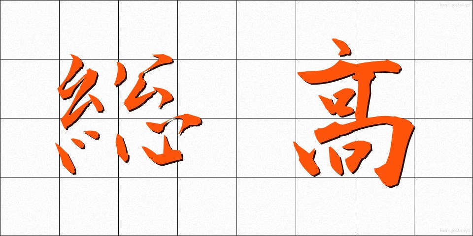 総高 (そうたか)