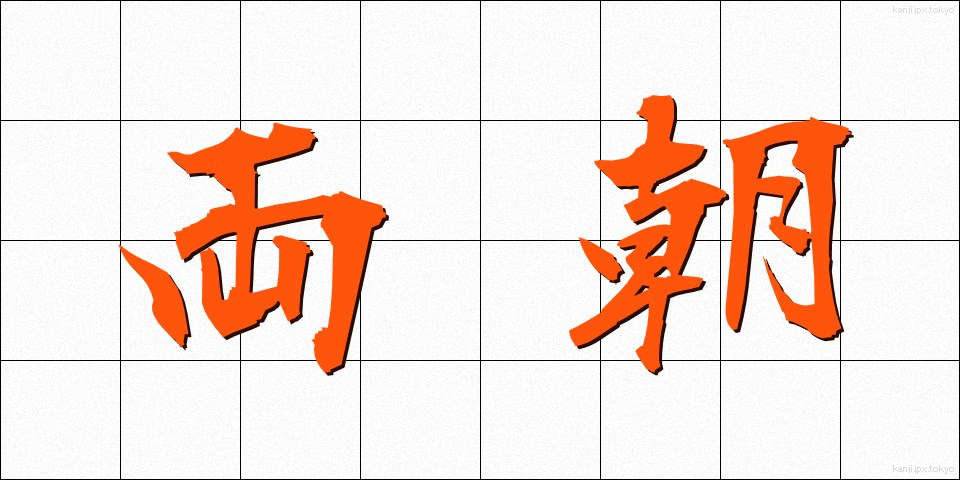両朝 (りょうちょう)