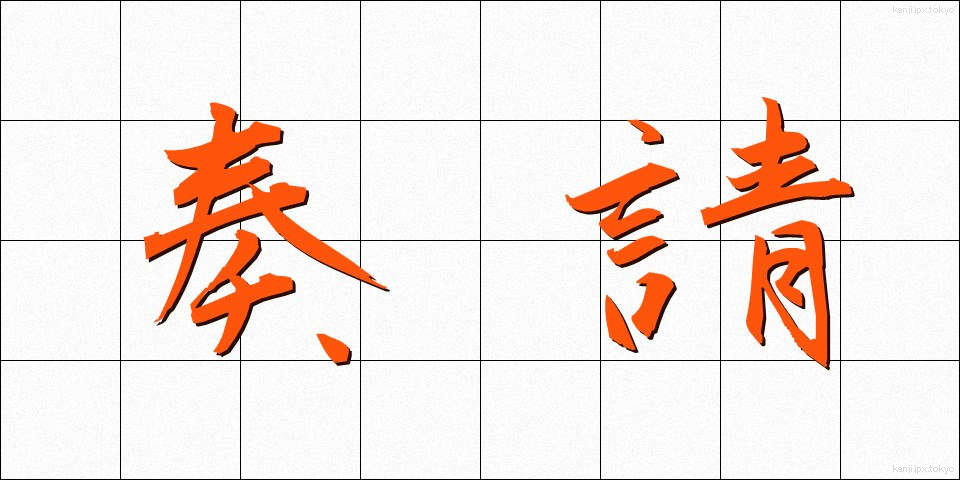 奏請 (そうせい)