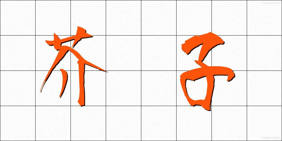 芥子 (けし)