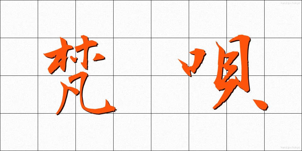 梵唄 (ぼんばい)