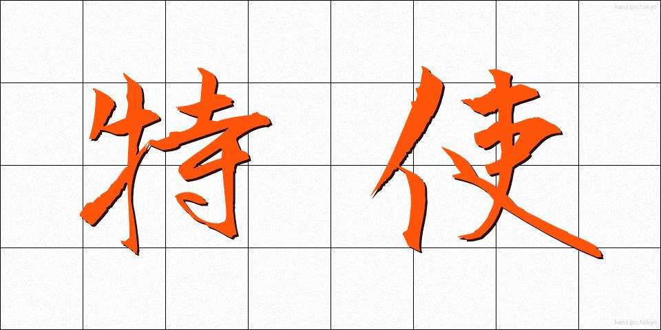 特使 (とくし)