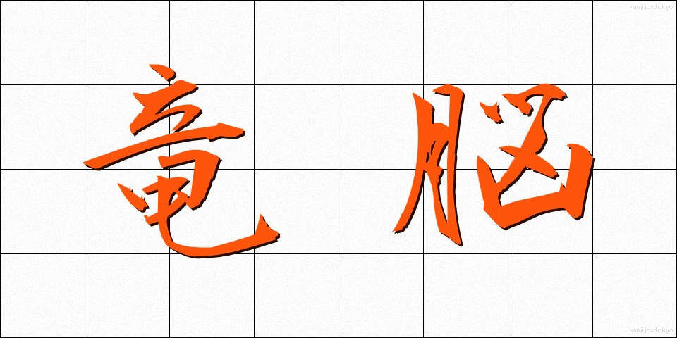 竜脳 (りゅうのう)