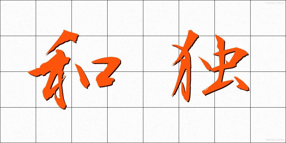 和独 (わどく)