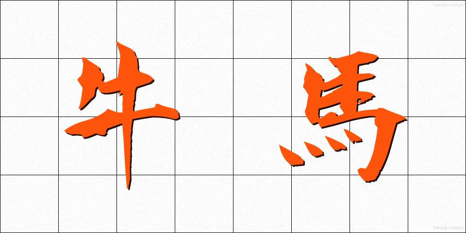 牛馬 (ぎゅうば)