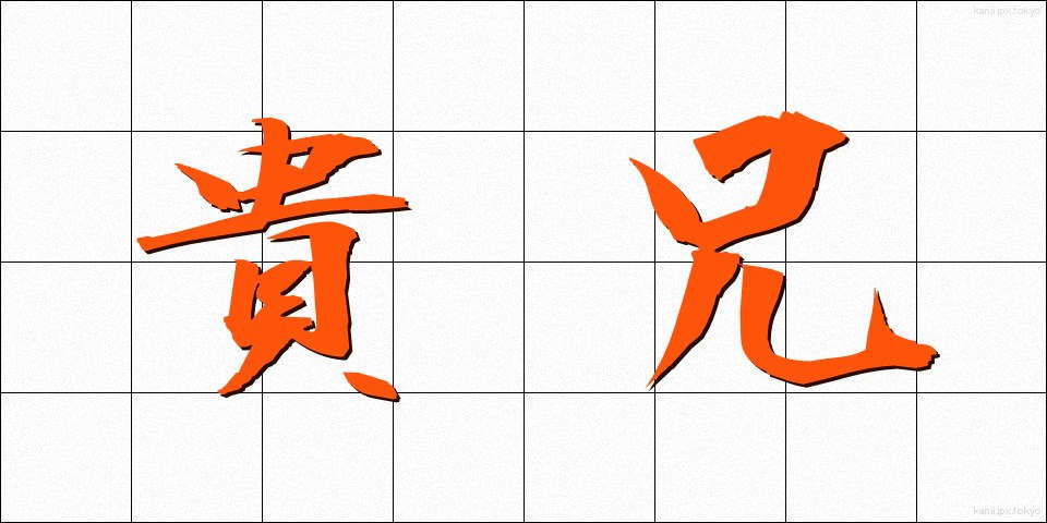 貴兄 (きけい)