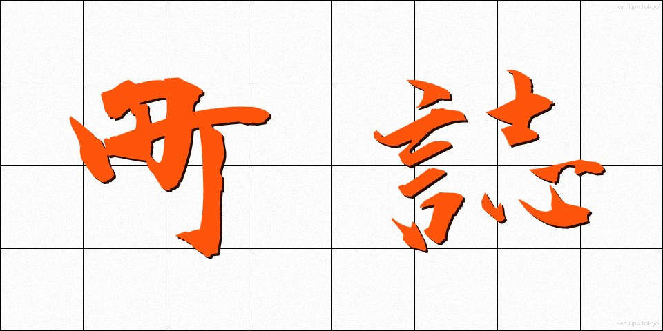 町誌 (ちょうし)