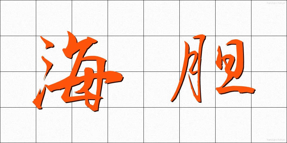海胆 (うに)