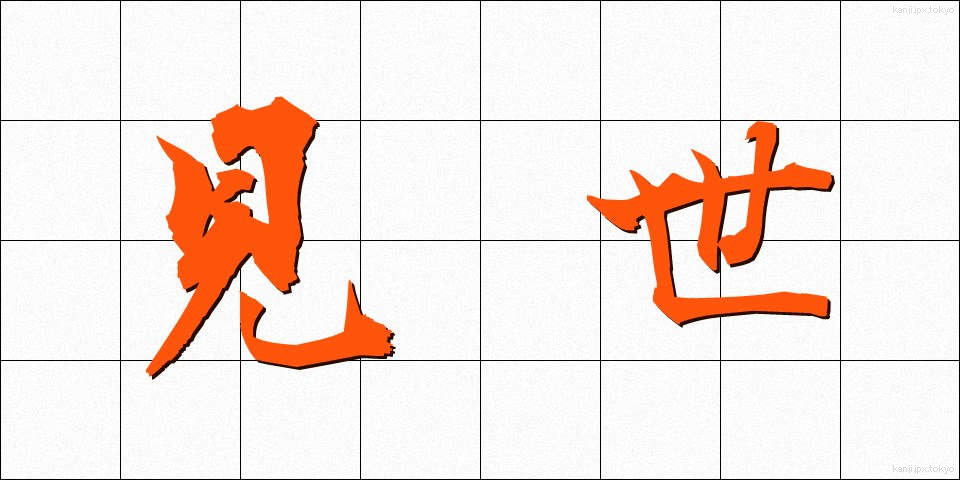 見世 (みせ)