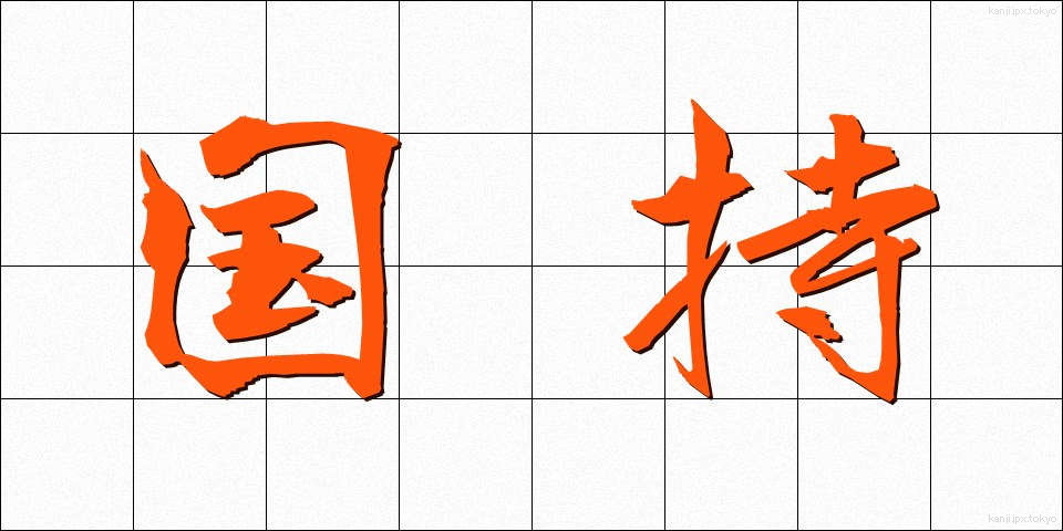 国持 (こくじ)