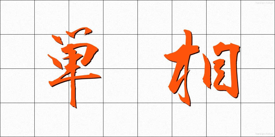 単相 (たんそう)