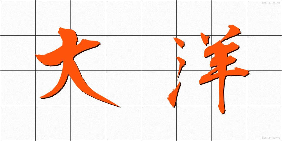 大洋 (たいよう)