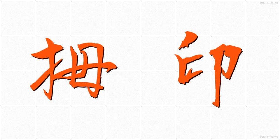拇印 (ぼいん)