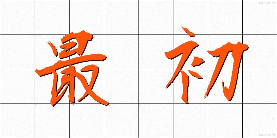 最初 (さいしょ)