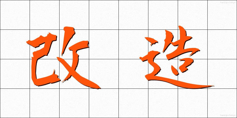 改造 (かいぞう)