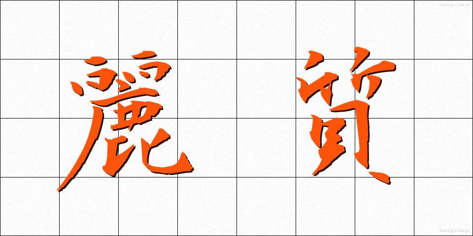 麗質 (れいしつ)