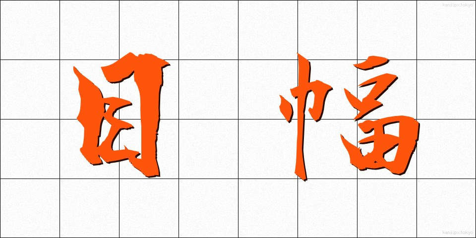 目幅 (めはば)