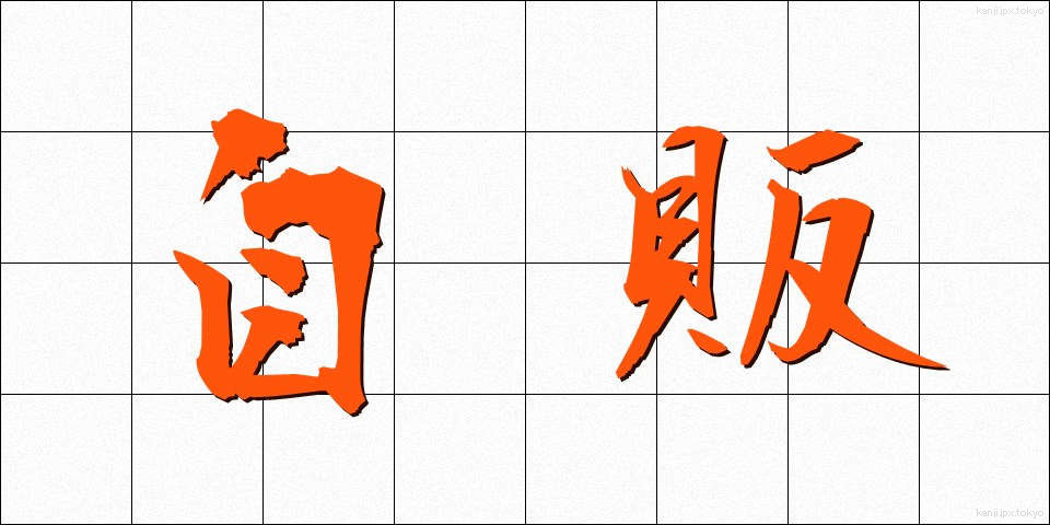 自販 (じはん)